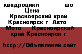  квадроцикл cfmoto  x5 шо › Цена ­ 420 - Красноярский край, Красноярск г. Авто » Мото   . Красноярский край,Красноярск г.